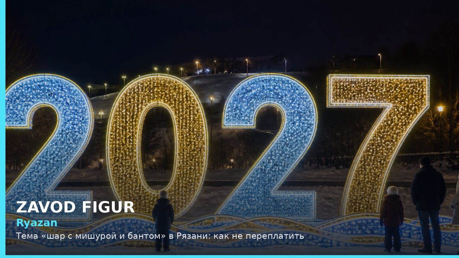 Ryazan: Тема «шар с мишурой и бантом» в Рязани: как не переплатить