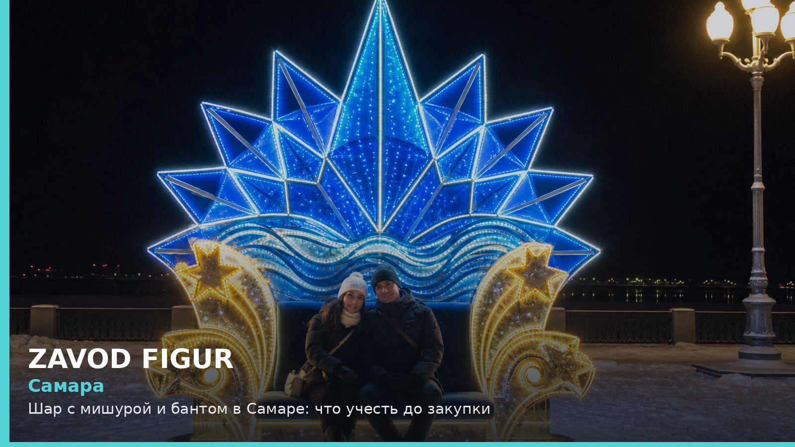 Самара: шар с мишурой и бантом