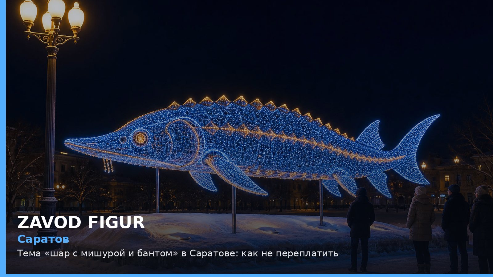 Саратов: шар с мишурой и бантом