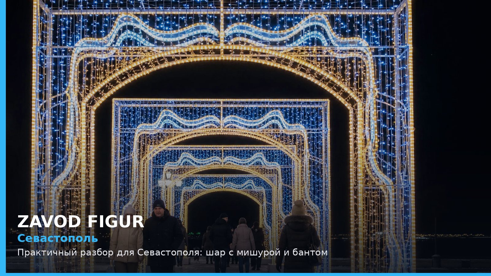 Севастополь: шар с мишурой и бантом
