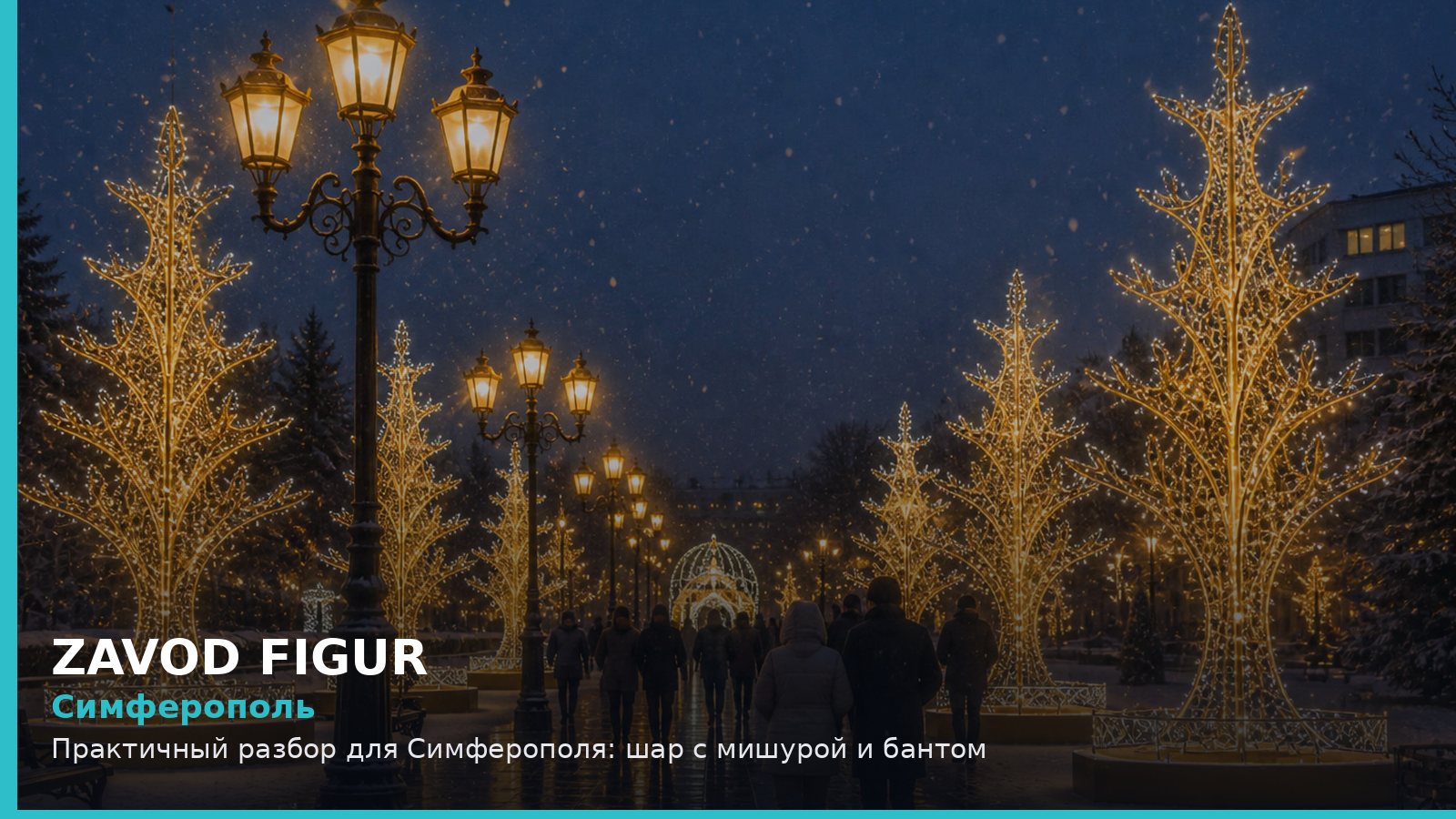Симферополь: Практичный разбор для Симферополя: шар с мишурой и бантом