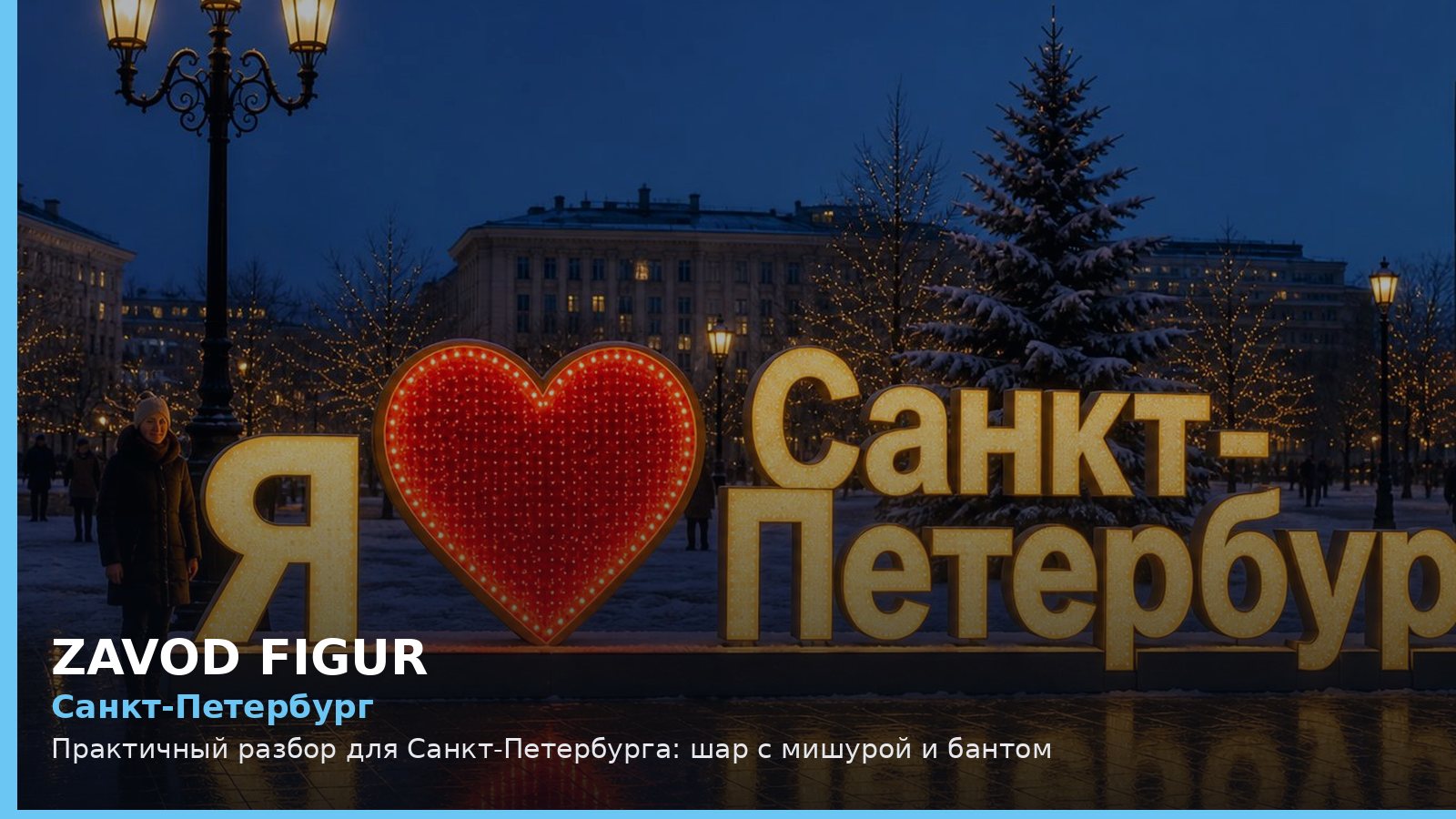 Санкт-Петербург: шар с мишурой и бантом