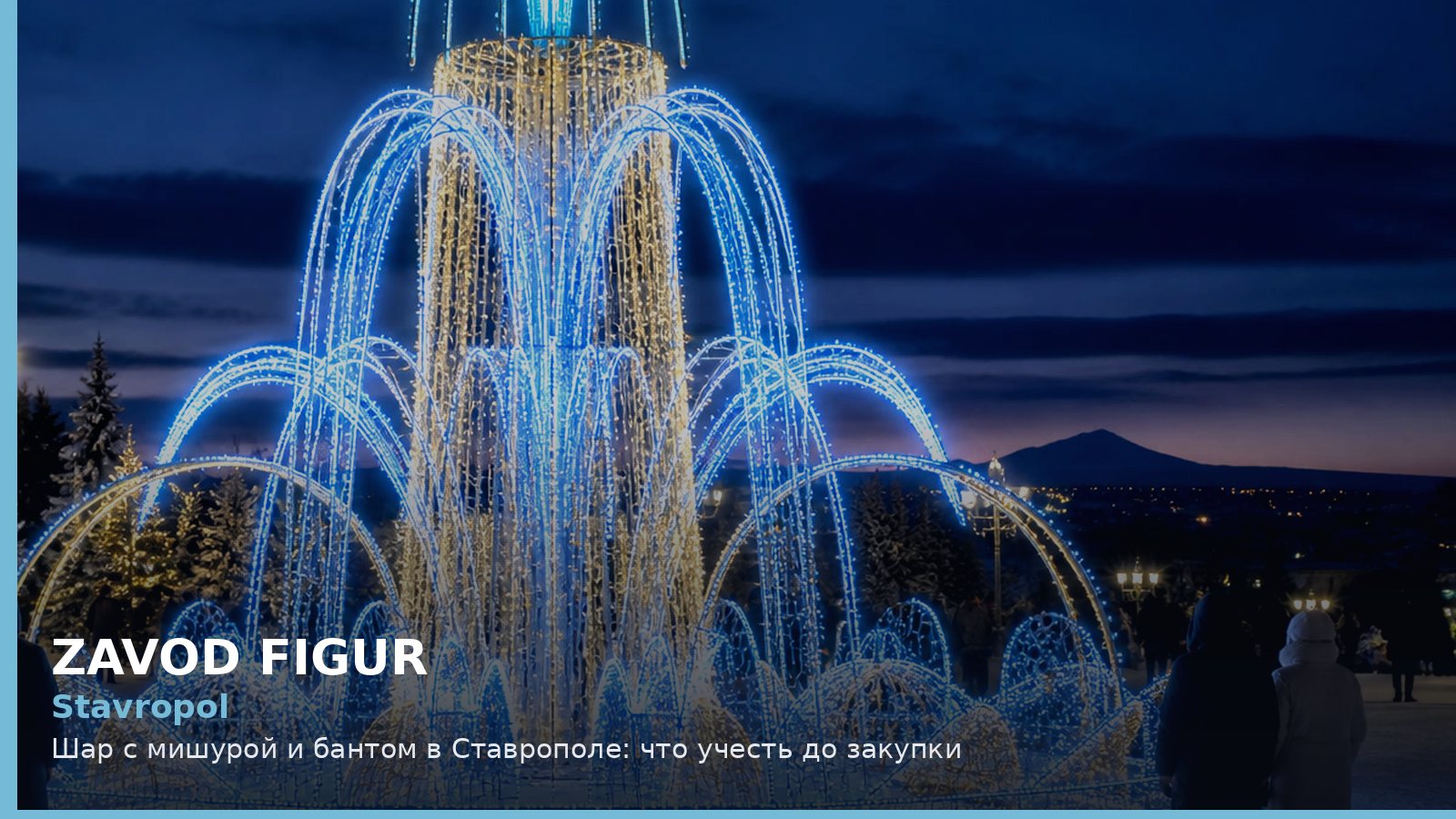 Ставрополь: шар с мишурой и бантом