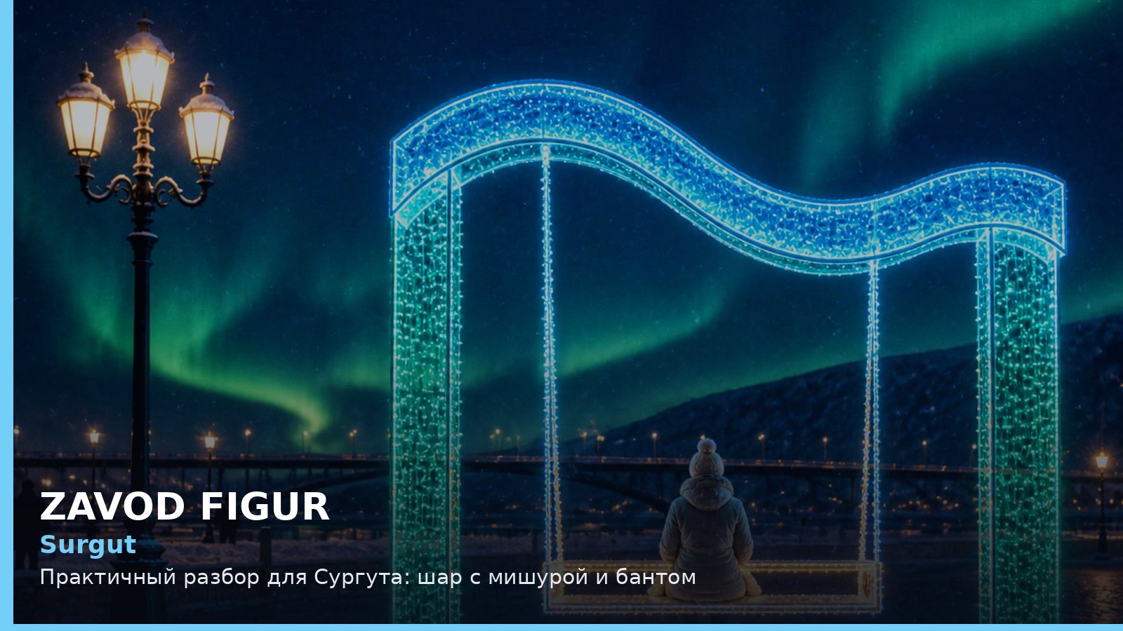 Сургут: шар с мишурой и бантом
