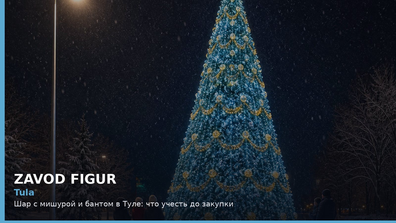 Тула: шар с мишурой и бантом