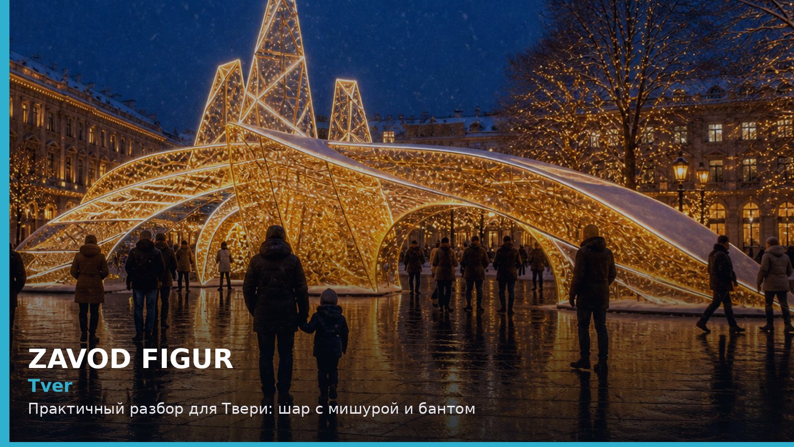 Тверь: шар с мишурой и бантом