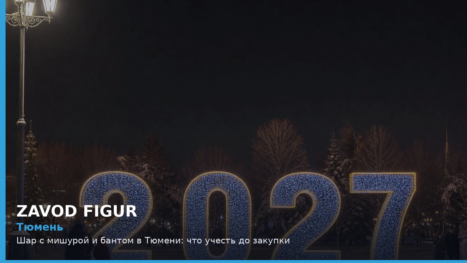 Тюмень: шар с мишурой и бантом