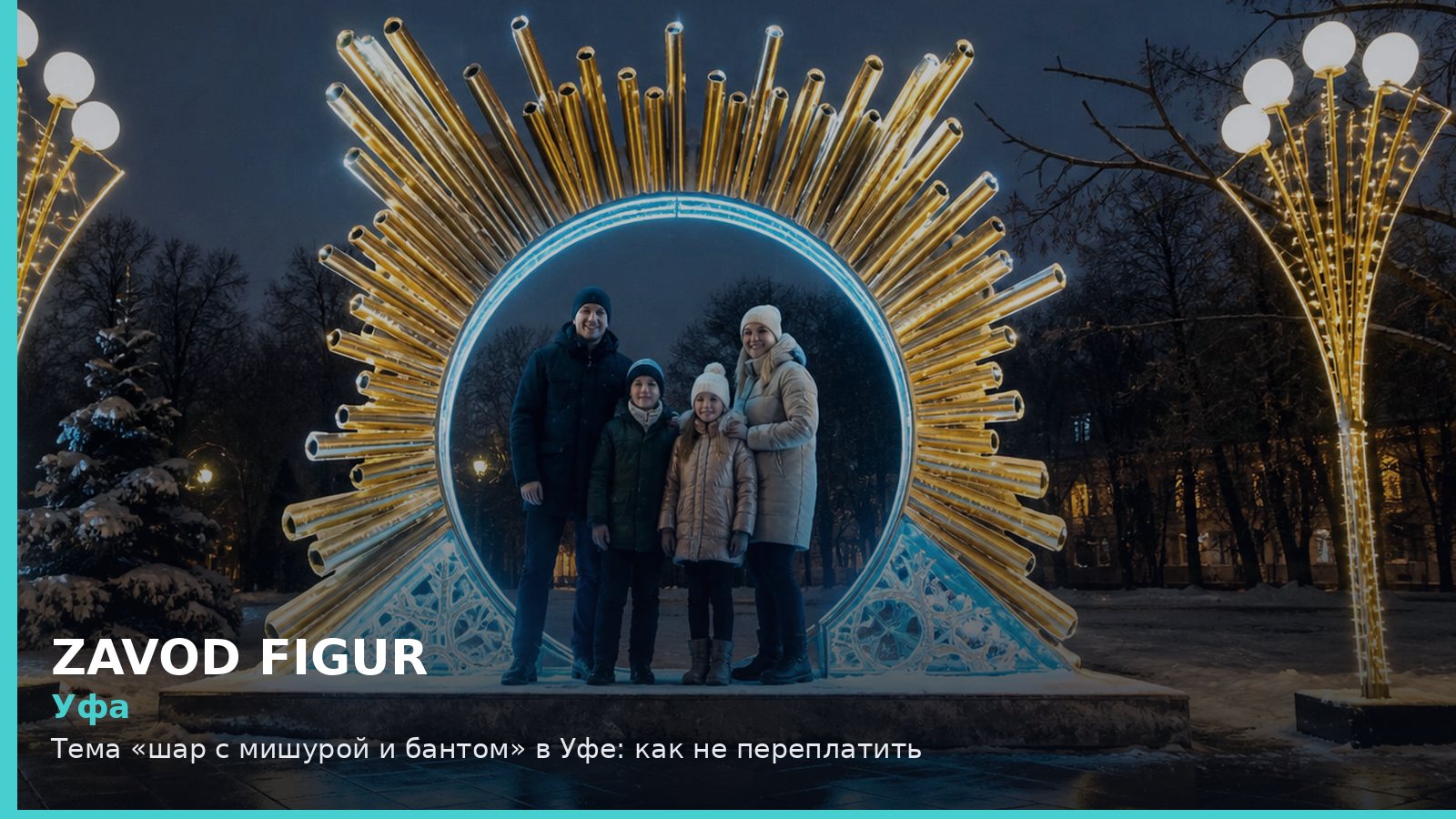 Уфа: шар с мишурой и бантом