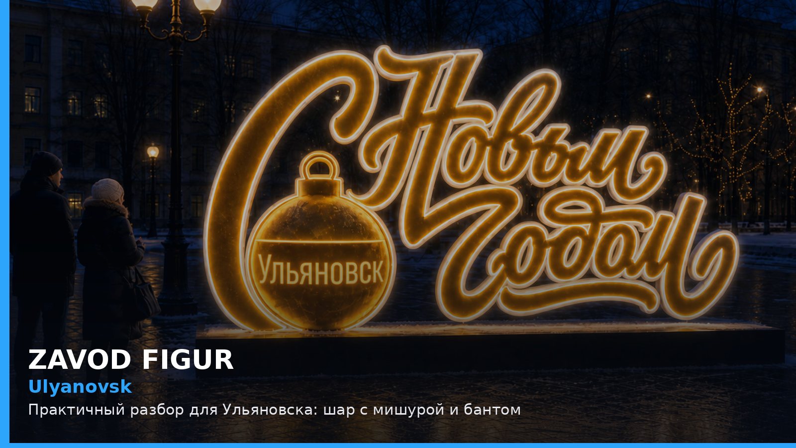 Ulyanovsk: Практичный разбор для Ульяновска: шар с мишурой и бантом