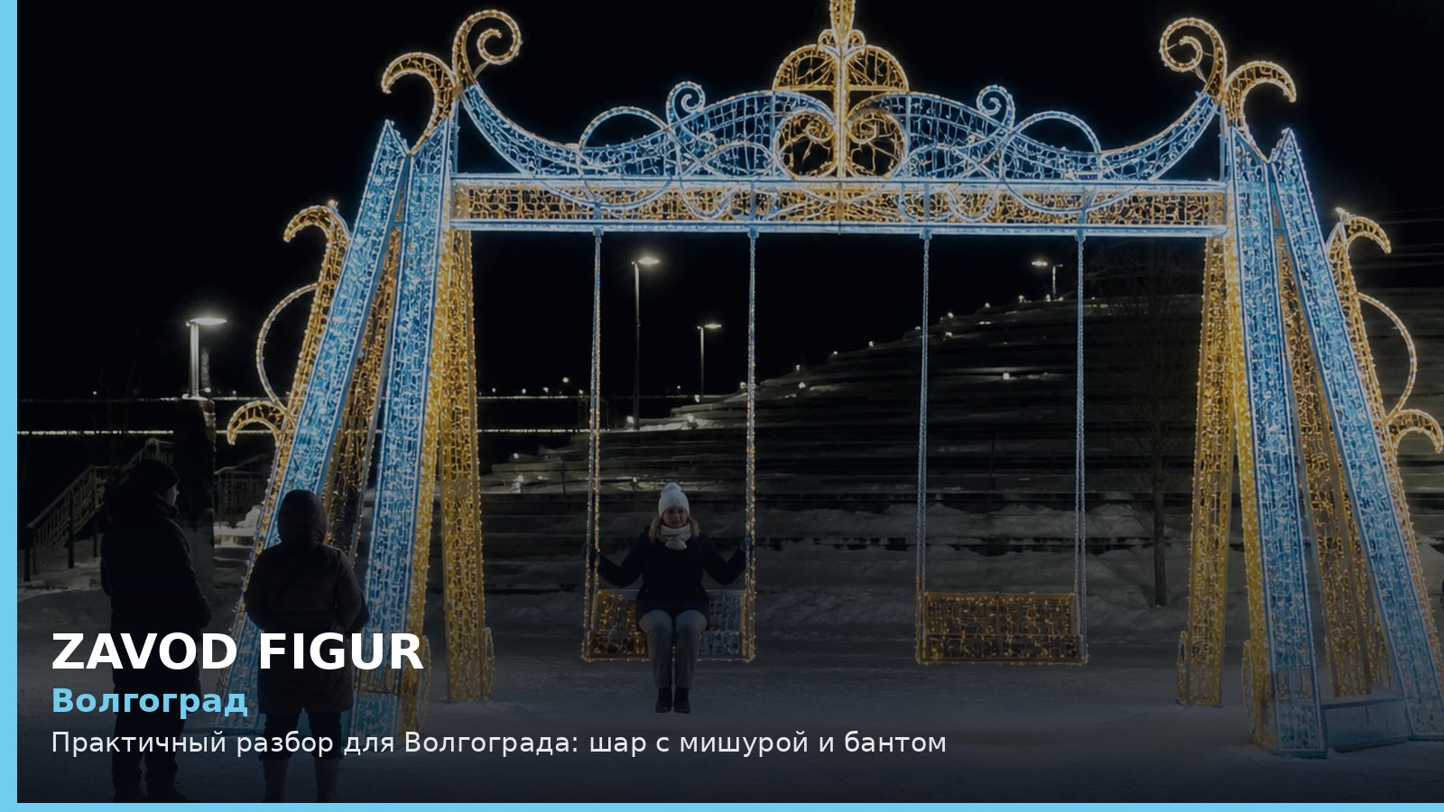 Волгоград: шар с мишурой и бантом