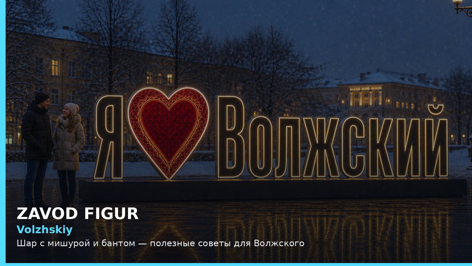 Волжский: шар с мишурой и бантом