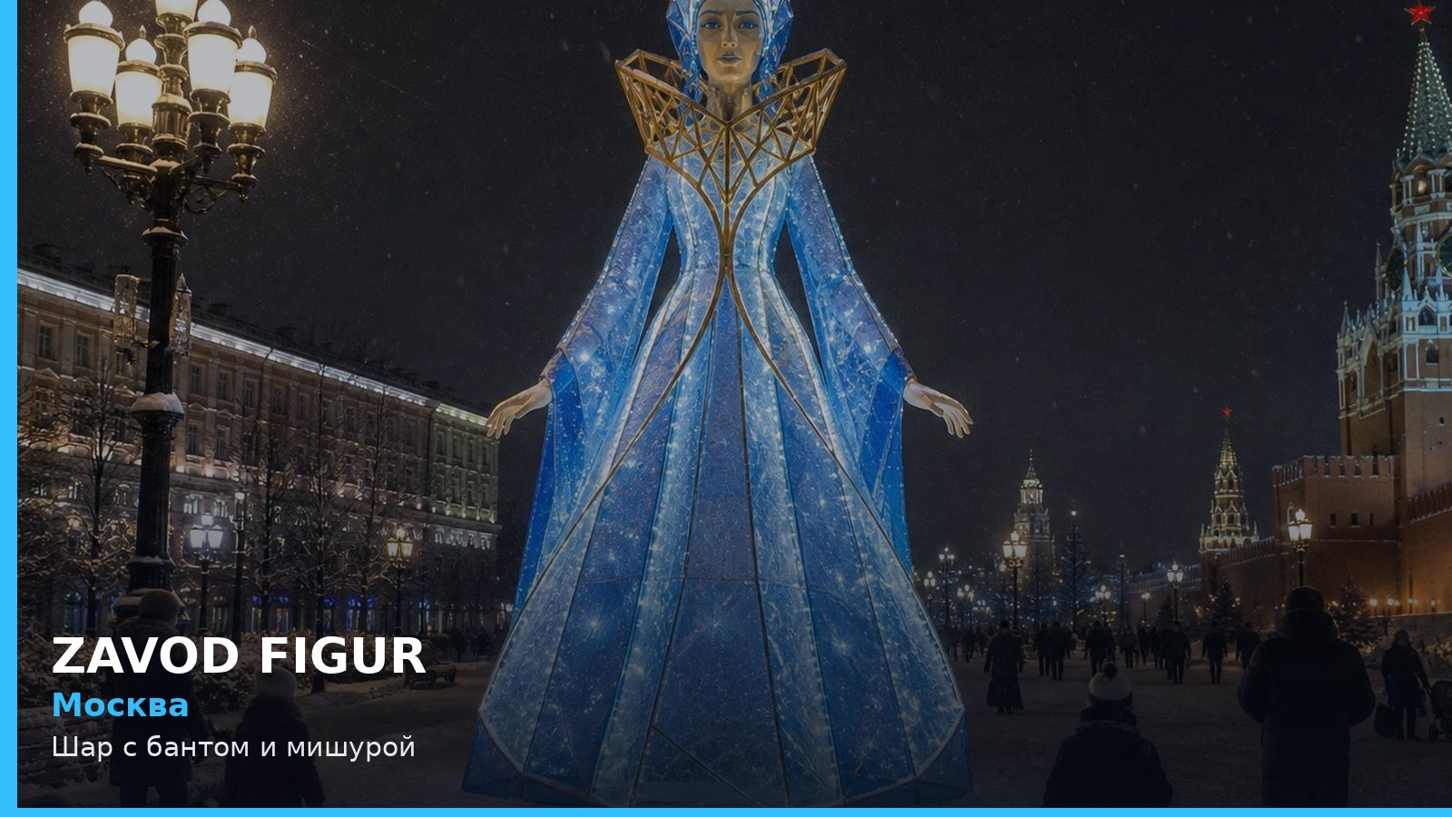 Москва: Шар с бантом и мишурой