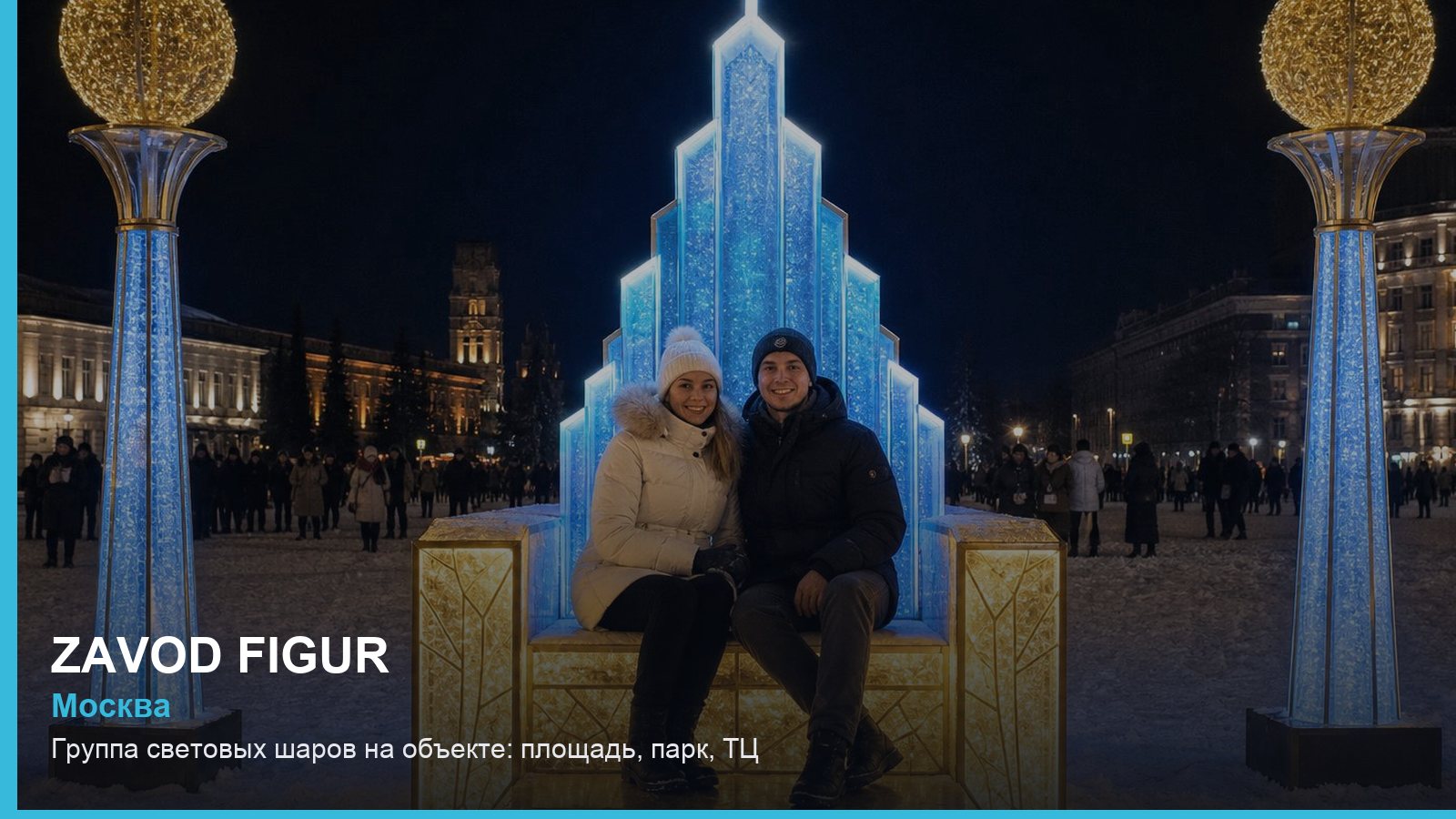 Группа световых шаров на объекте: площадь, парк, ТЦ