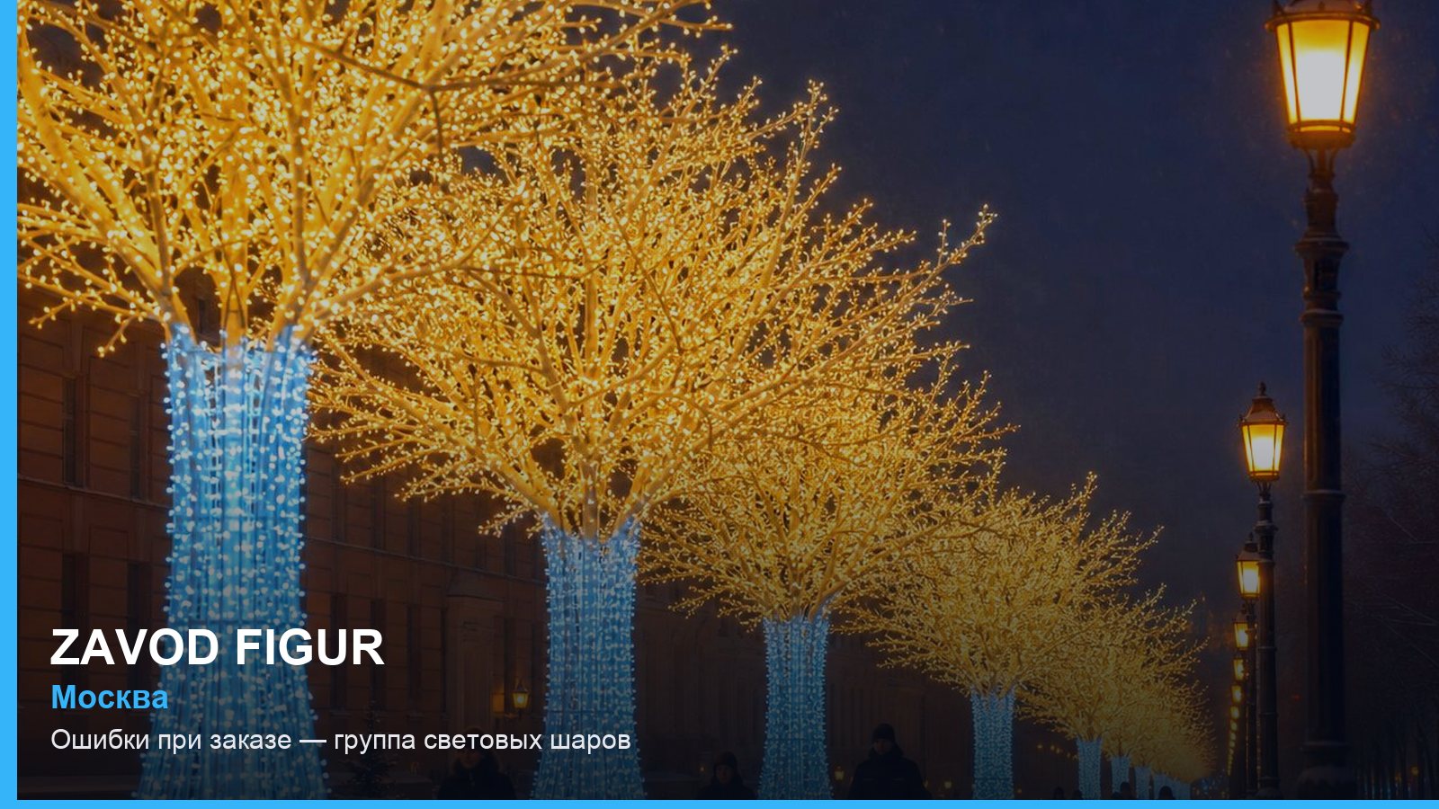 Ошибки при заказе — группа световых шаров