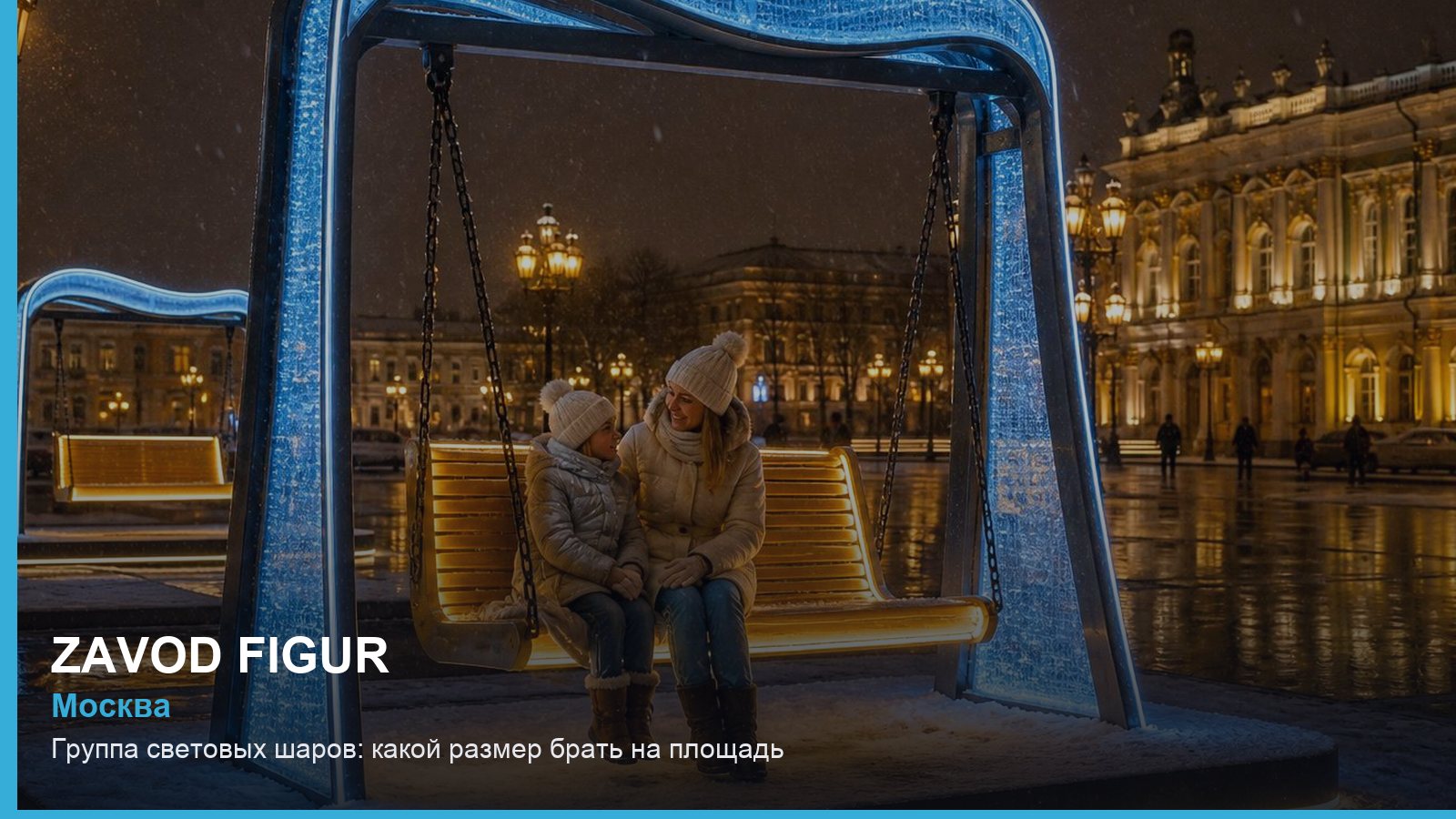 Группа световых шаров: какой размер брать на площадь