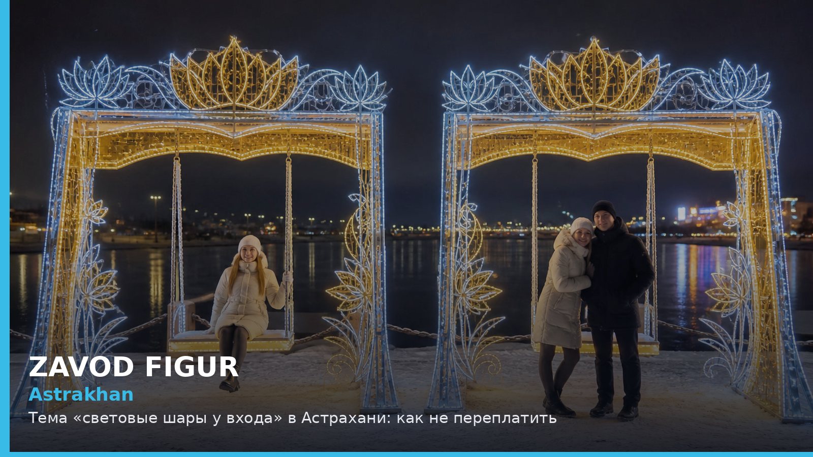 Астрахань: световые шары у входа