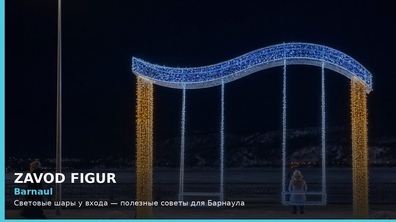 Барнаул: световые шары у входа
