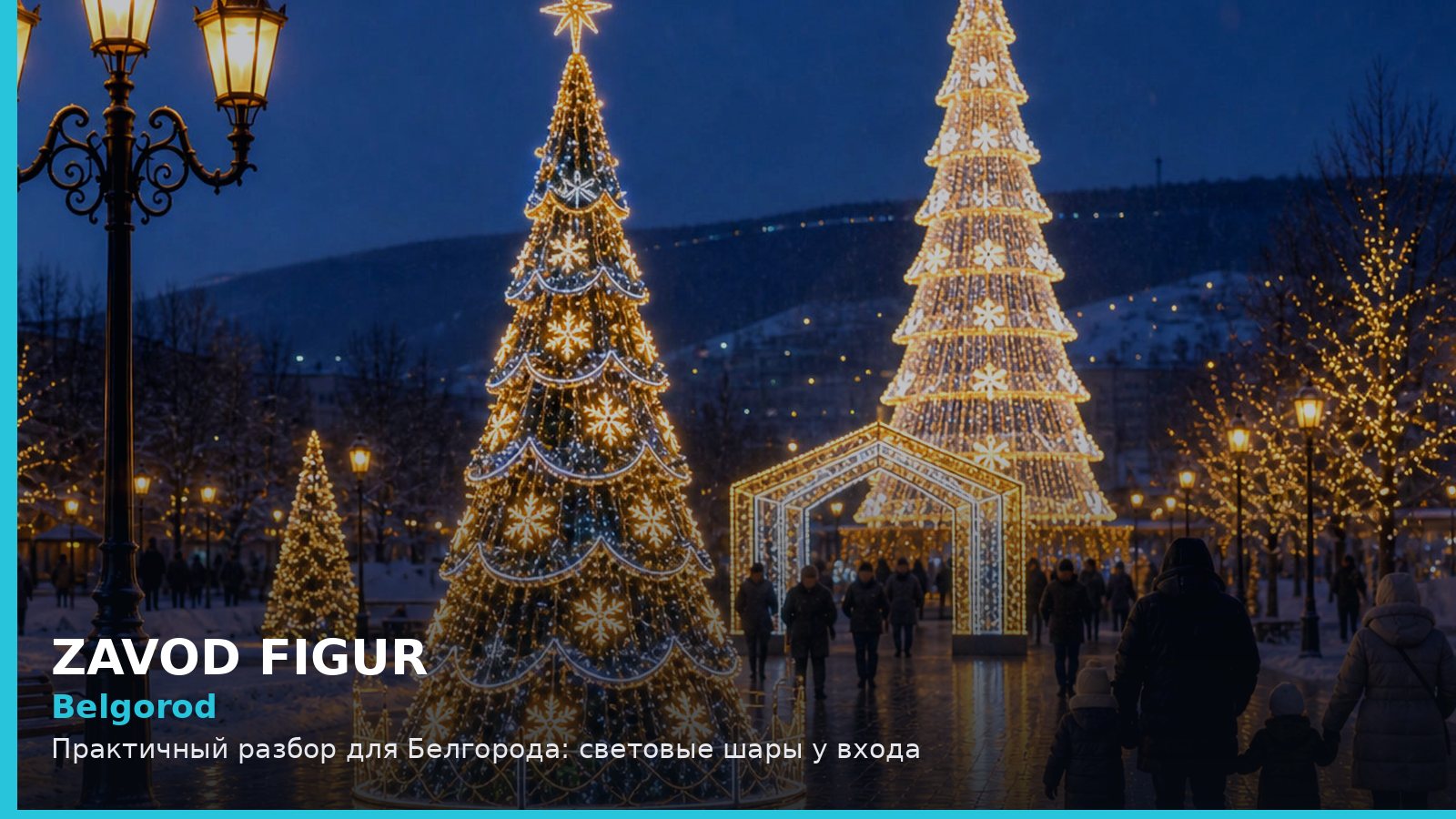 Belgorod: Практичный разбор для Белгорода: световые шары у входа
