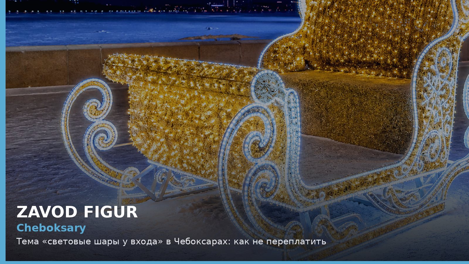 Чебоксары: световые шары у входа