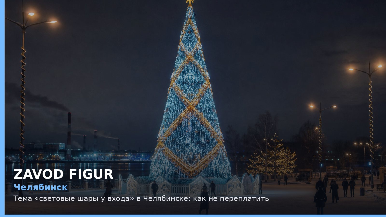 Челябинск: световые шары у входа