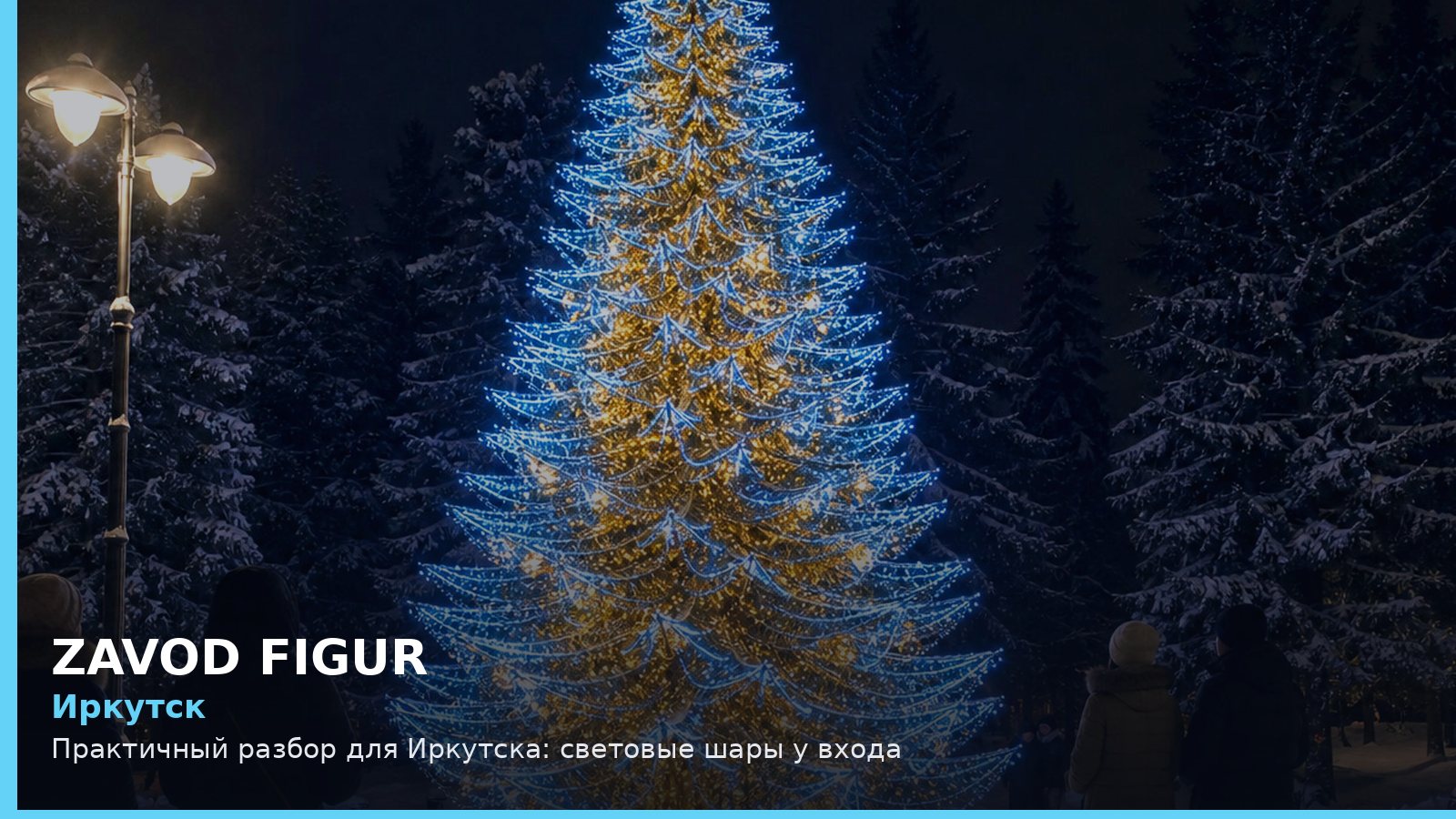 Иркутск: световые шары у входа