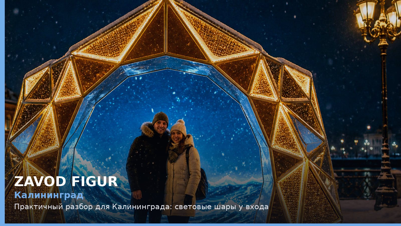 Калининград: Практичный разбор для Калининграда: световые шары у входа