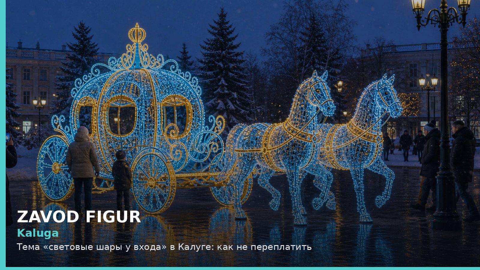 Kaluga: Тема «световые шары у входа» в Калуге: как не переплатить