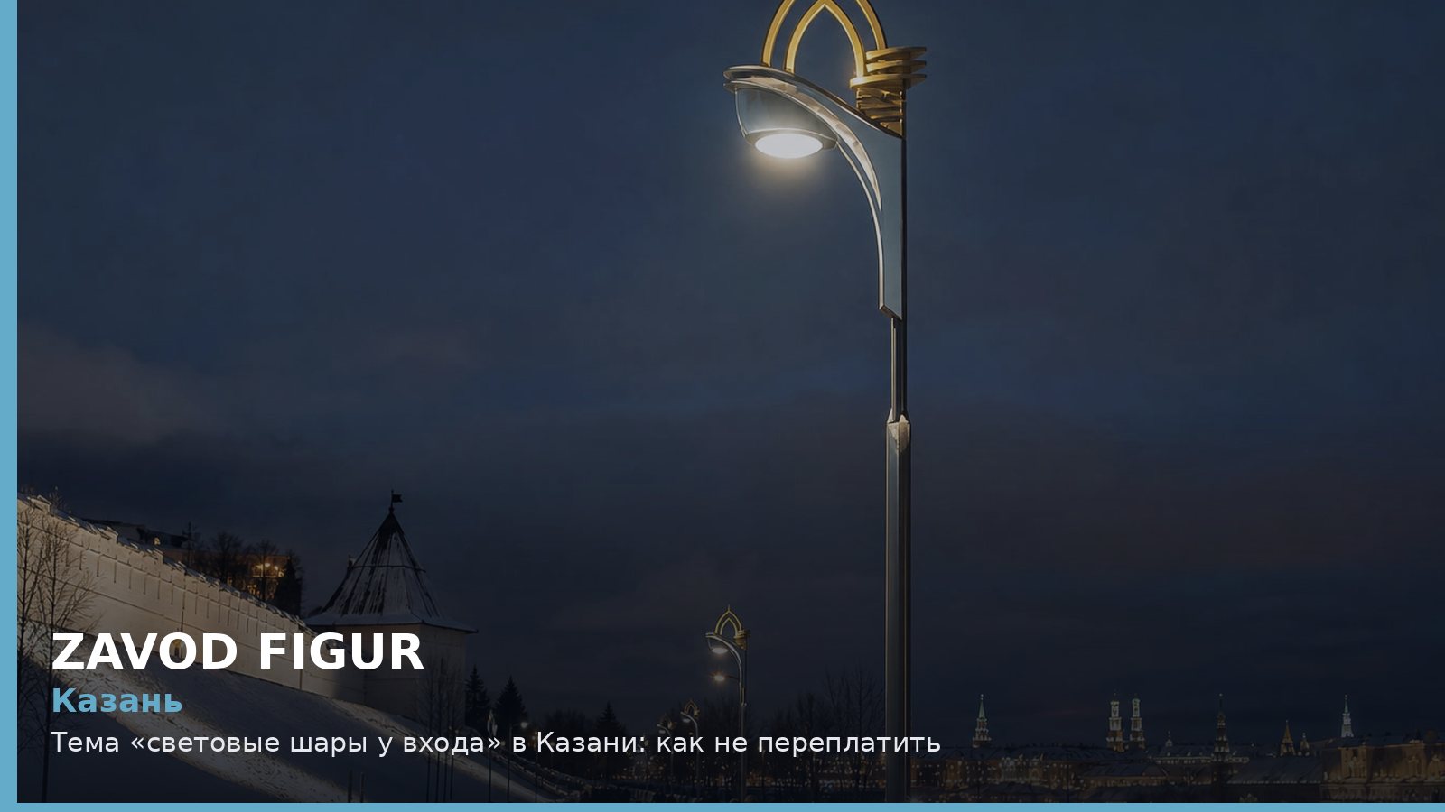 Казань: световые шары у входа