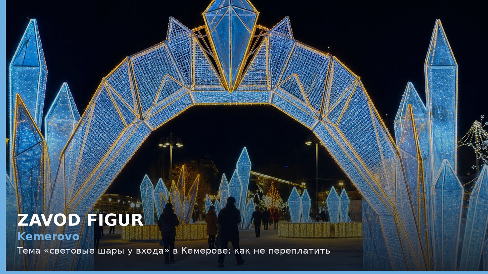Кемерово: световые шары у входа