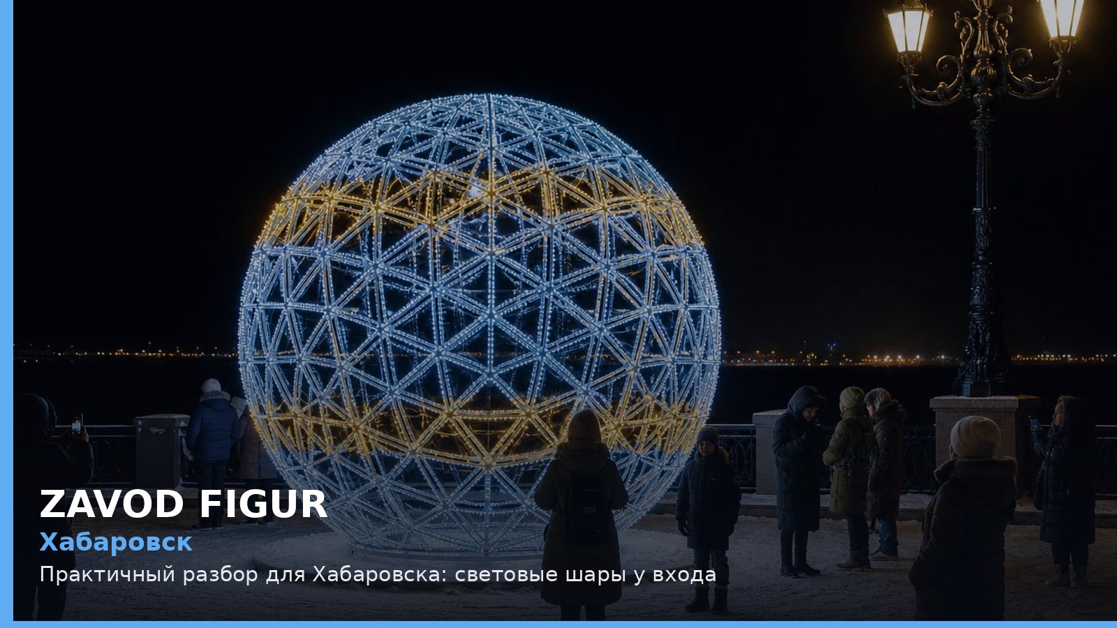 Хабаровск: световые шары у входа