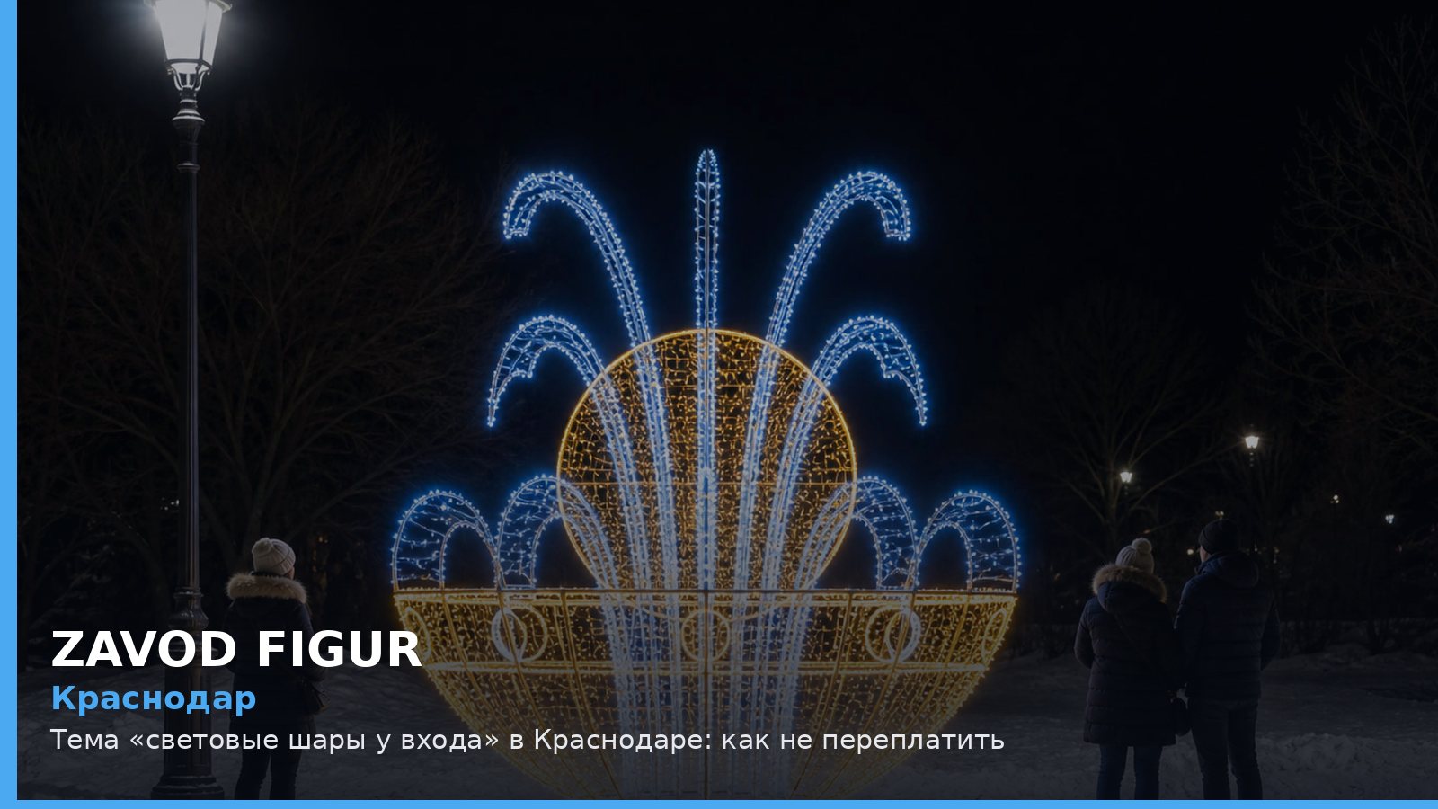 Краснодар: световые шары у входа