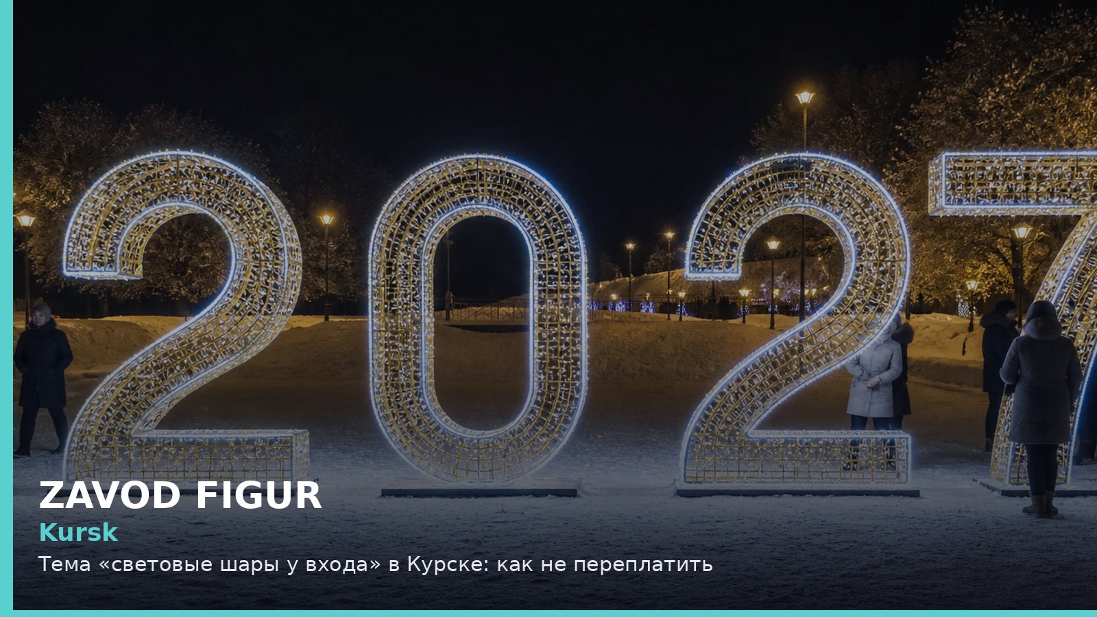 Курск: световые шары у входа