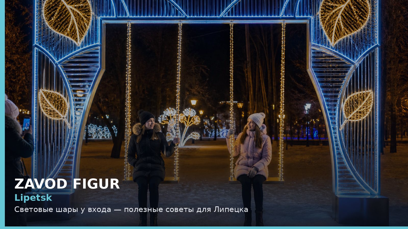 Липецк: световые шары у входа