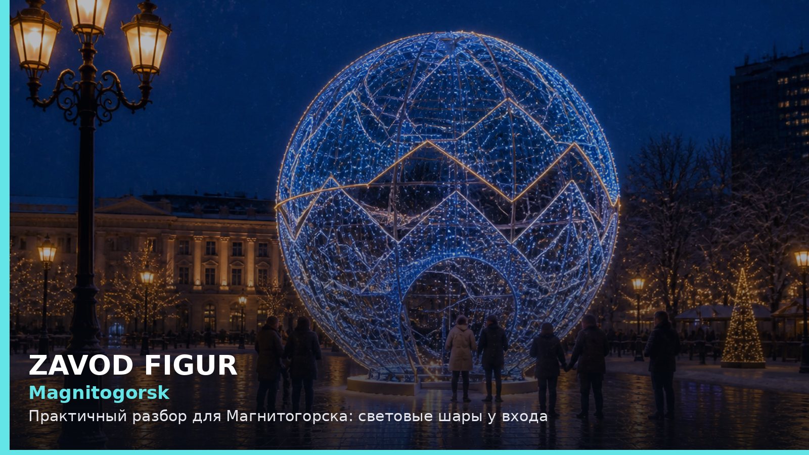 Magnitogorsk: Практичный разбор для Магнитогорска: световые шары у входа