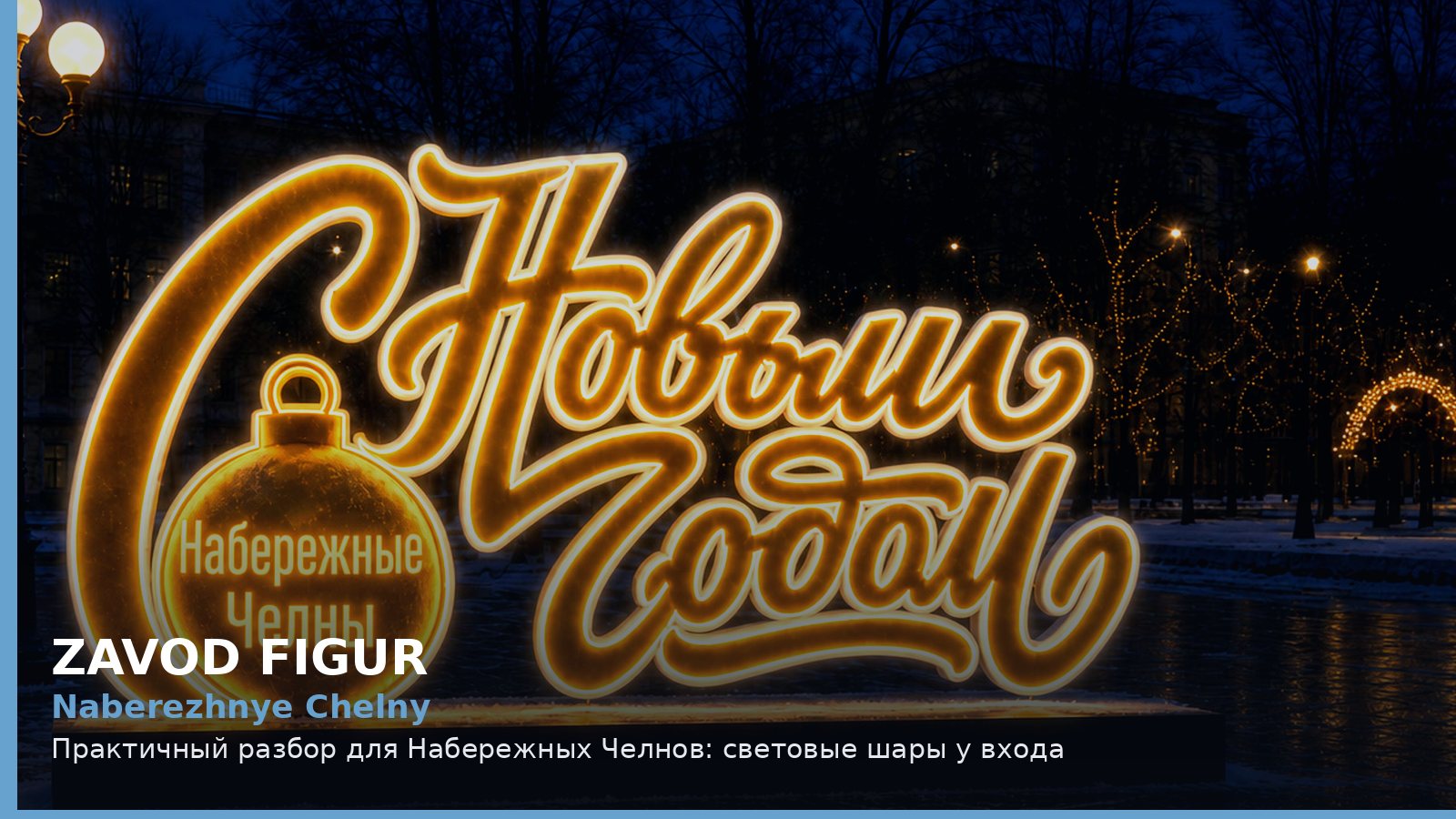 Набережные Челны: световые шары у входа