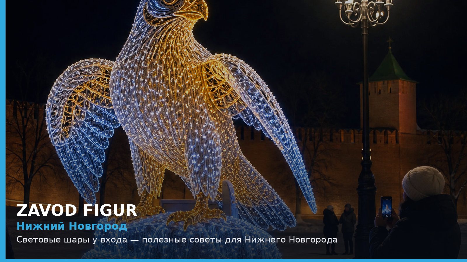 Нижний Новгород: световые шары у входа