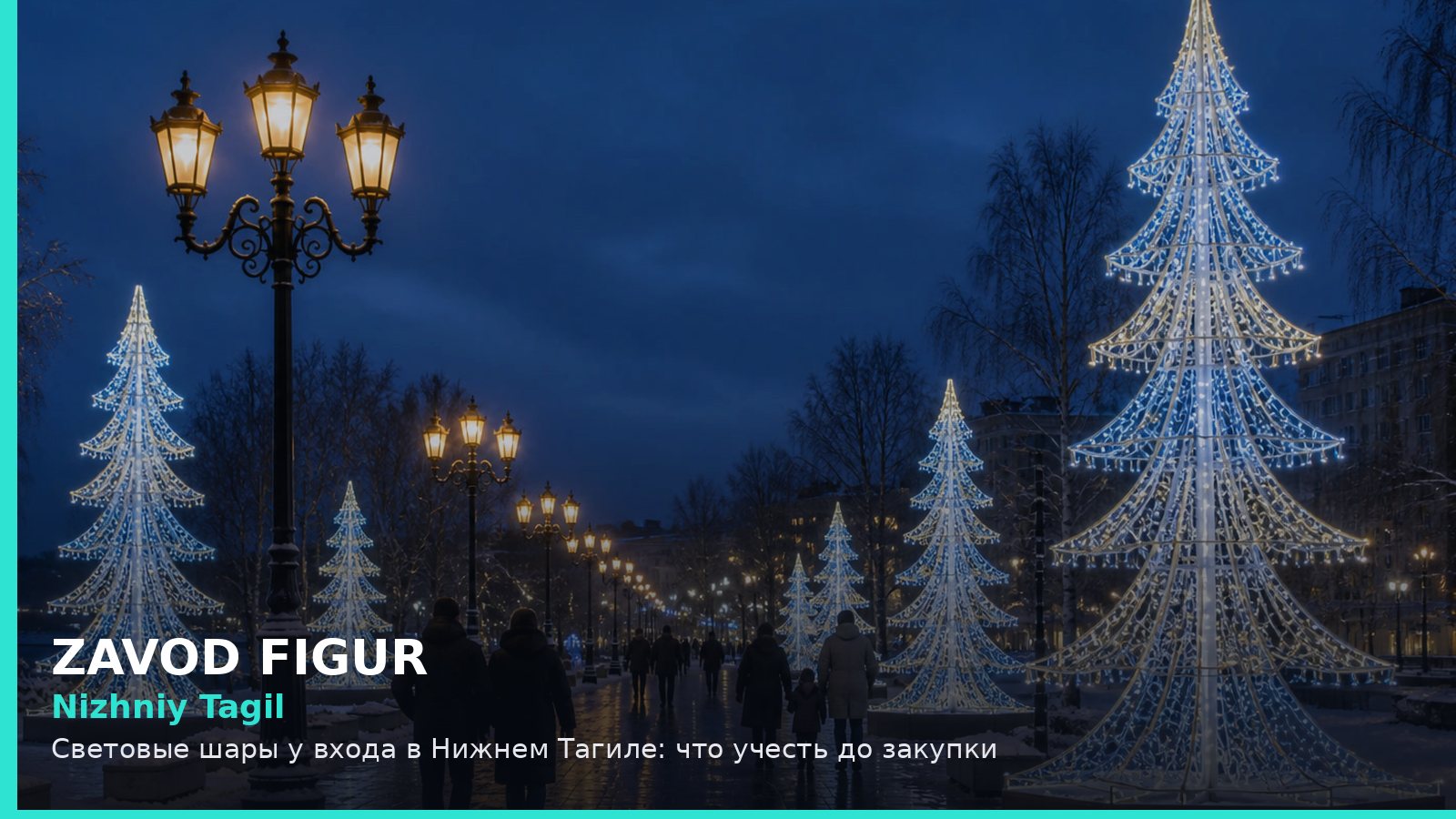 Нижний Тагил: световые шары у входа