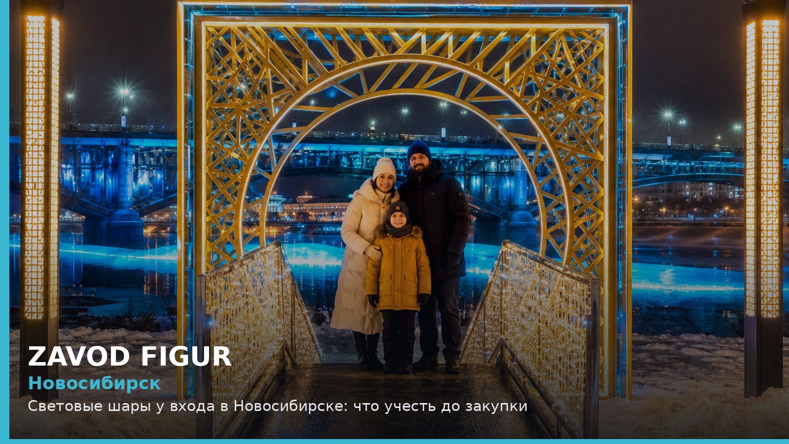 Новосибирск: световые шары у входа