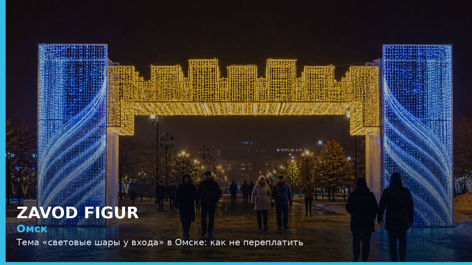 Омск: световые шары у входа