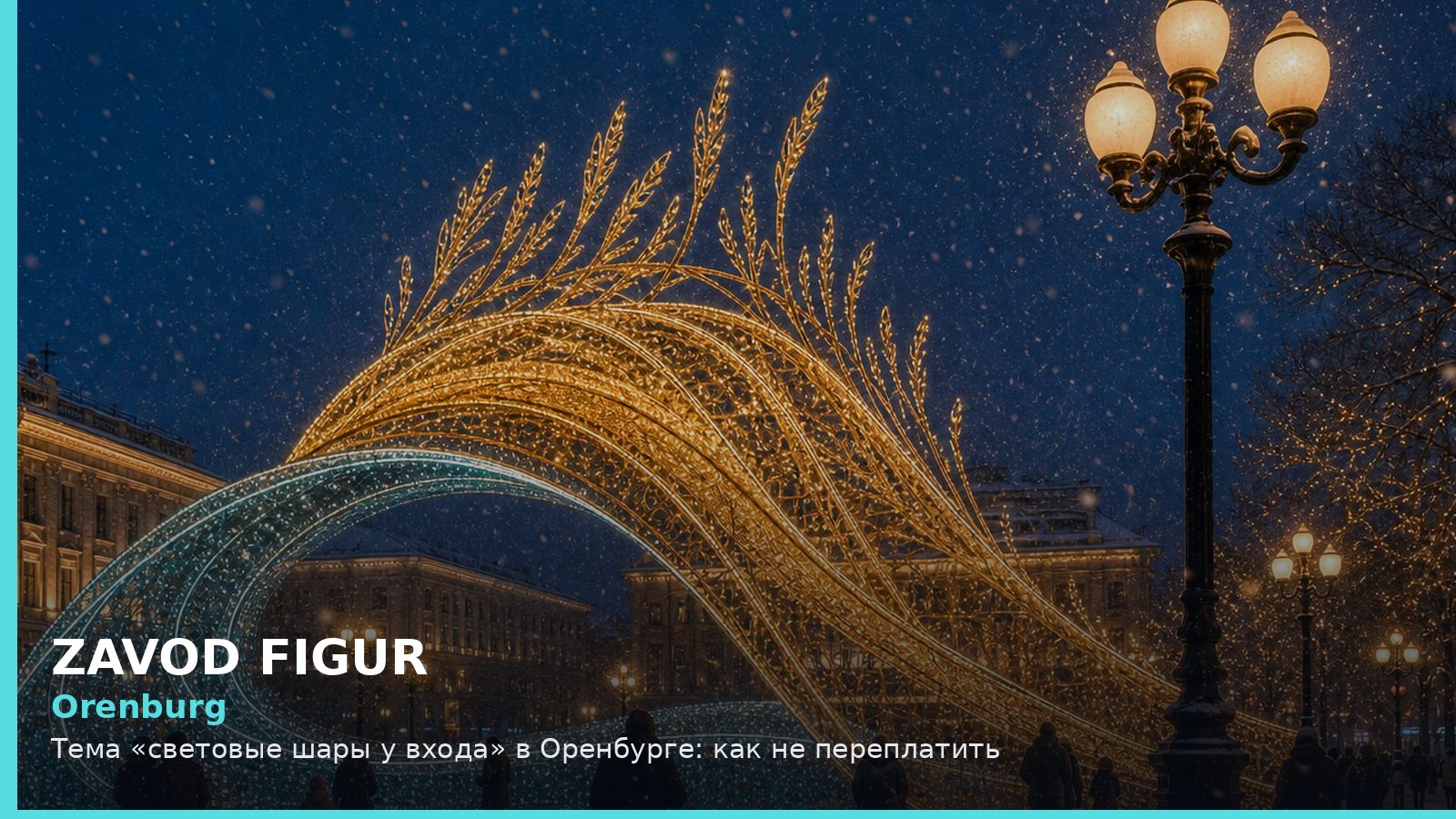 Оренбург: световые шары у входа