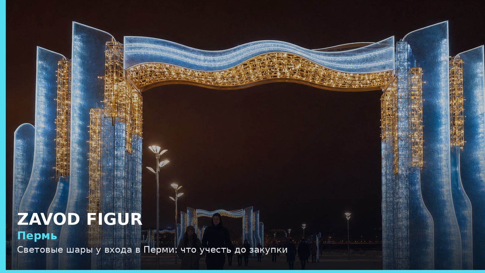 Пермь: световые шары у входа