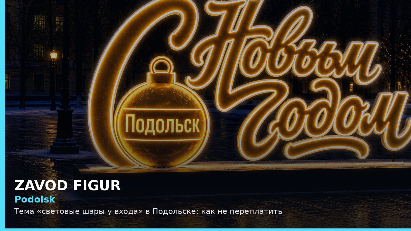 Подольск: световые шары у входа
