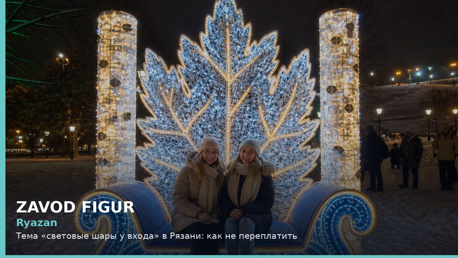Рязань: световые шары у входа