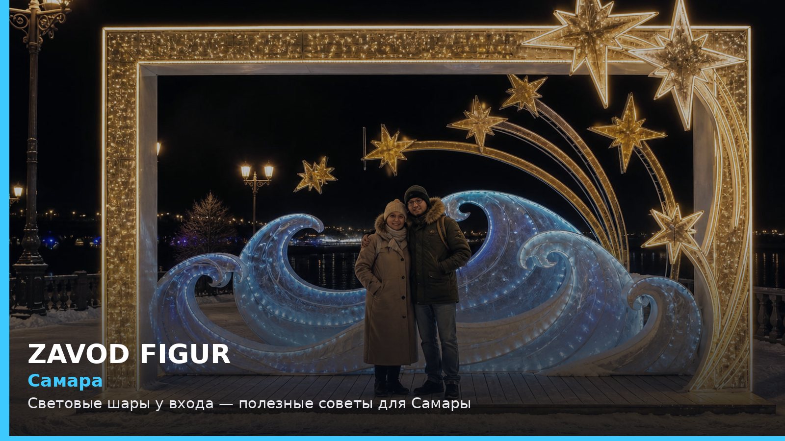 Самара: Световые шары у входа — полезные советы для Самары