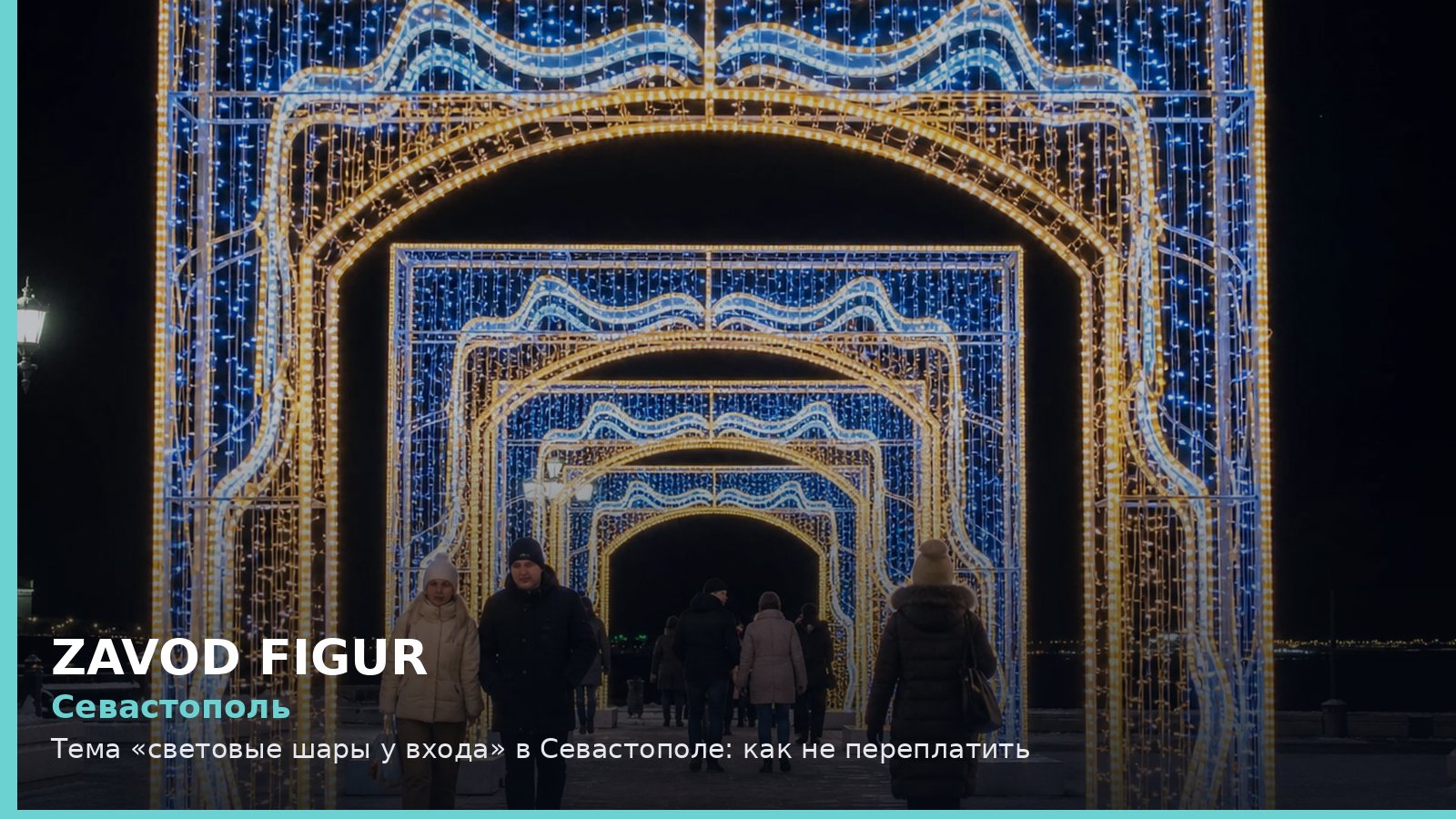 Севастополь: Тема «световые шары у входа» в Севастополе: как не переплатить