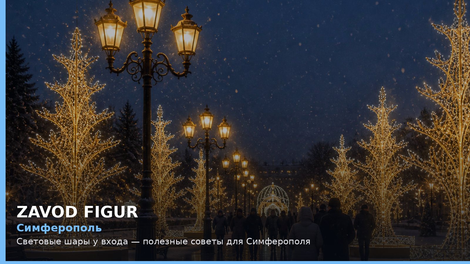 Симферополь: световые шары у входа