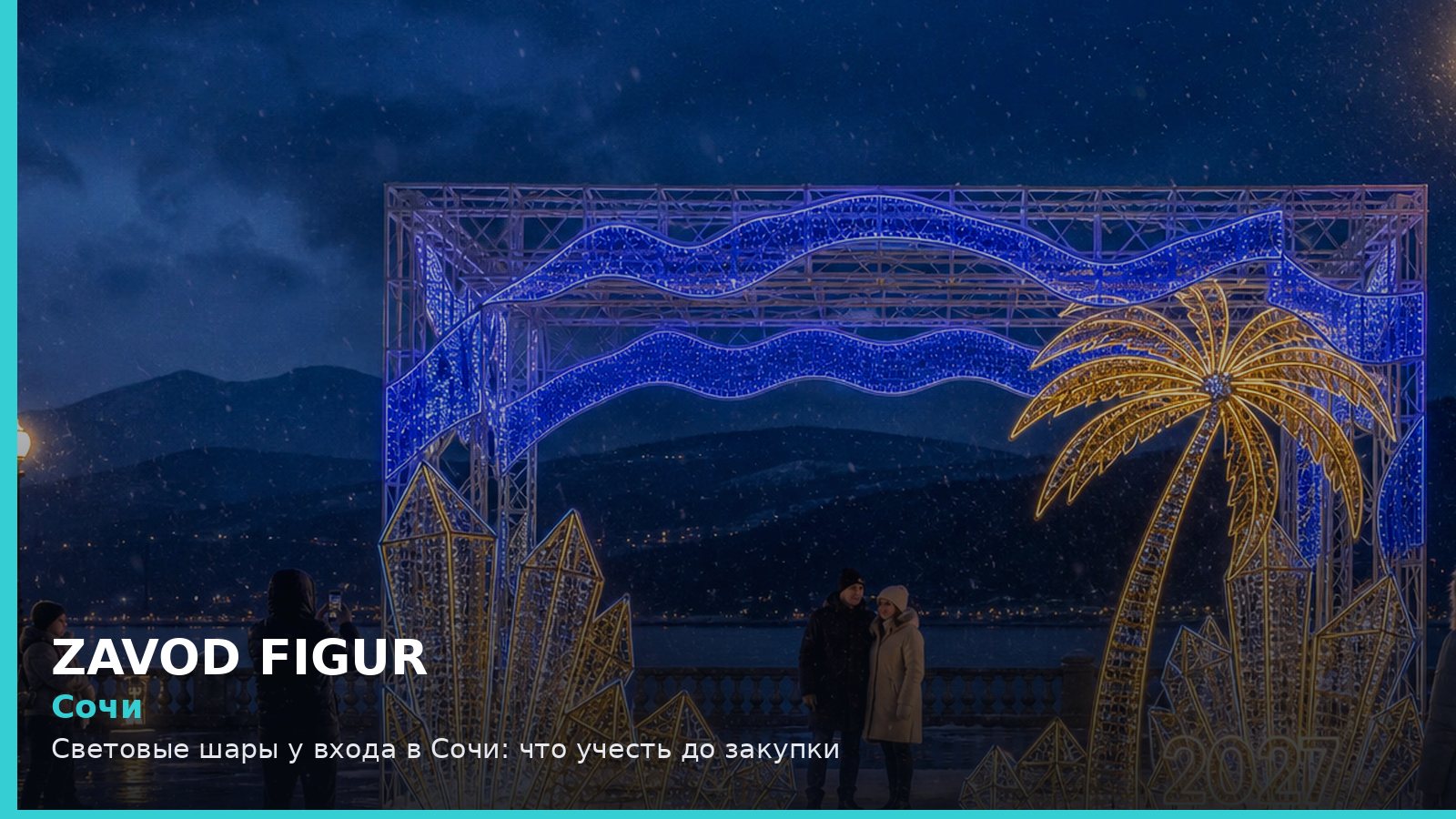 Сочи: световые шары у входа