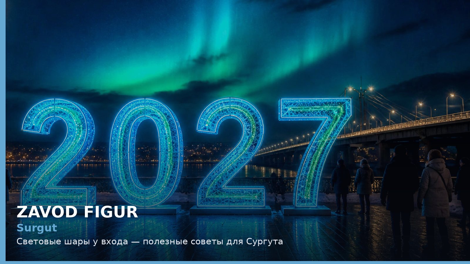 Сургут: световые шары у входа