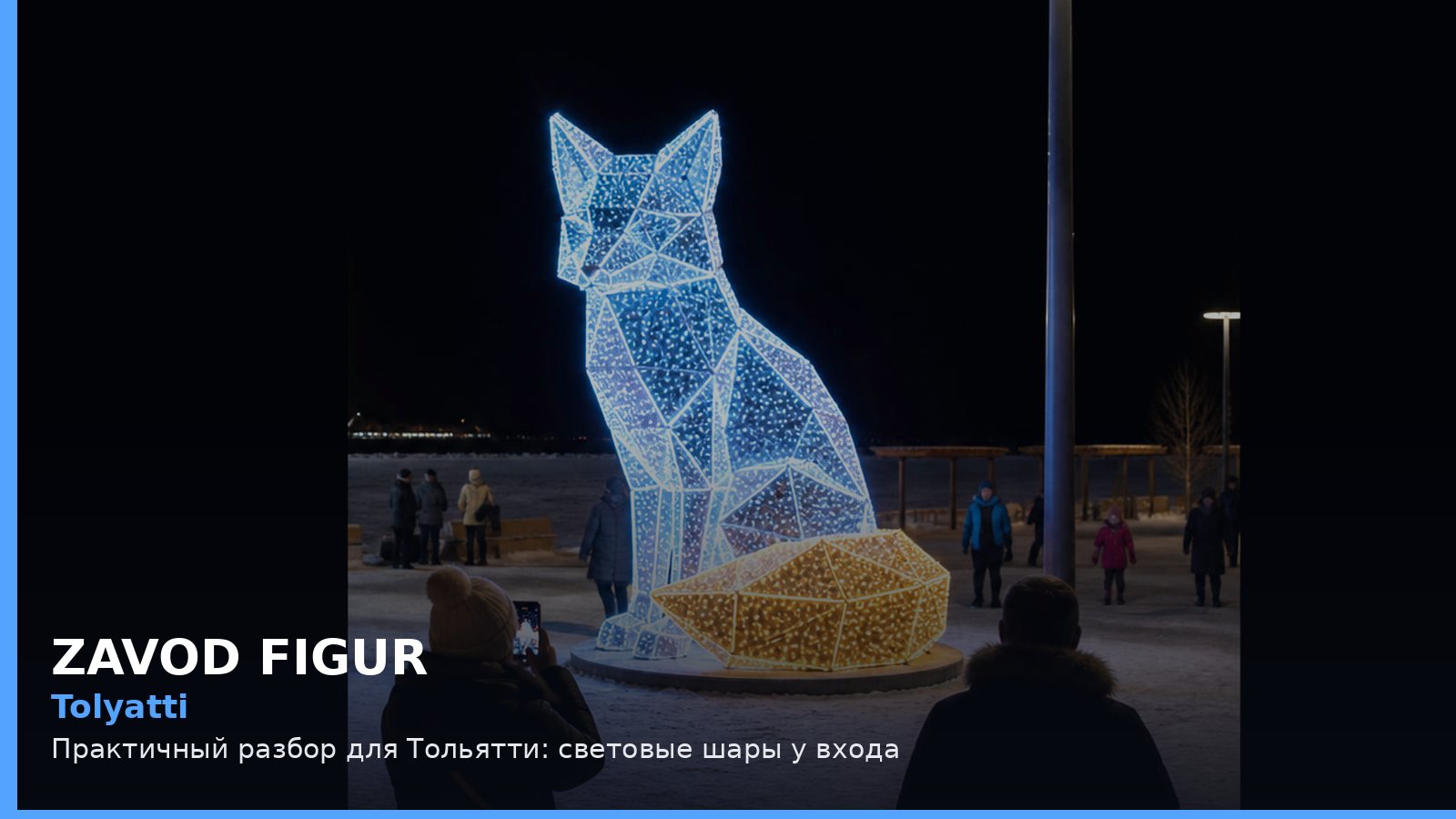Тольятти: световые шары у входа