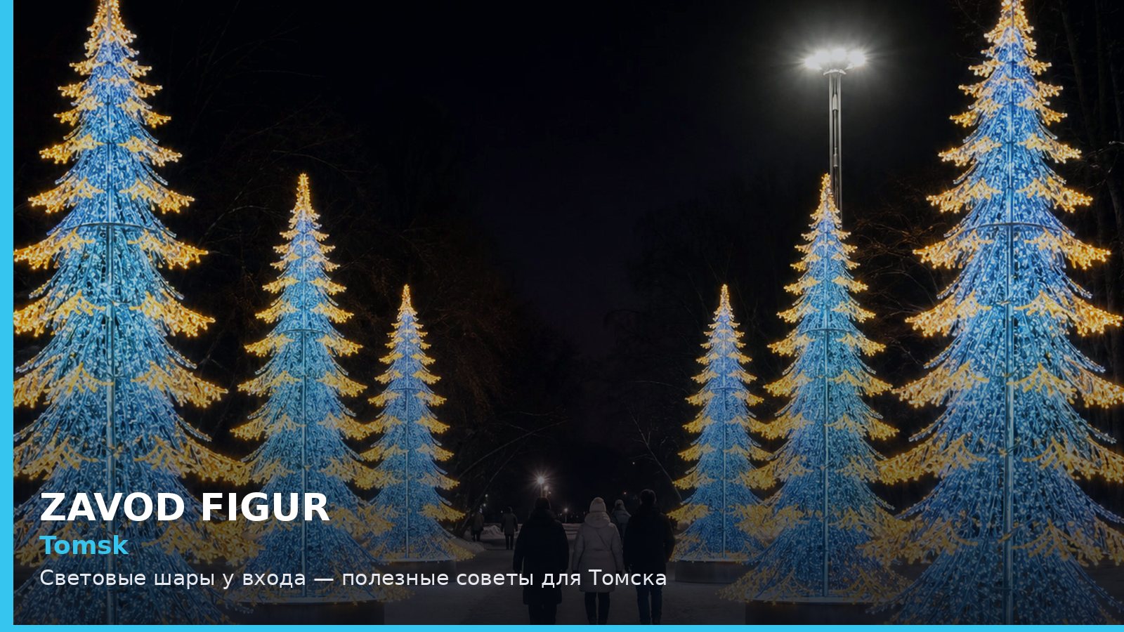 Томск: световые шары у входа
